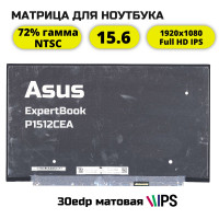 Матрица для Asus ExpertBook P1512CEA 72% NTSC гамма