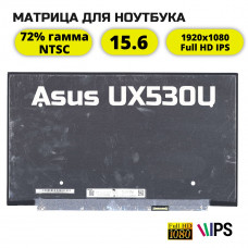 Матрица для Asus UX530U 72% NTSC гамма