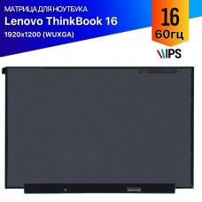 Матрица для ноутбука Lenovo ThinkBook 16 G6 ABP (WUXGA IPS)