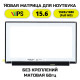 Матрица 15.6", 1920x1080, LED, 30 pins EDP, SLIM, без креплений, Матовая, IPS, P/N: NV156FHM-N48 V8.2, LM156LF5L06, N156HCA-EAB (350.66x216.15x3.2 mm)