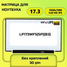 LP173WF5(SP)(B3) матрица 17.3 Full HD IPS 30pin без креплений