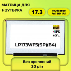 LP173WF5(SP)(B4) матрица 17.3 Full HD IPS 30pin без креплений