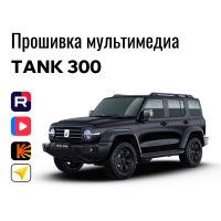 Прошивка для TANK 300 пакет приложений