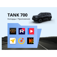 Прошивка для TANK 700 пакет приложений