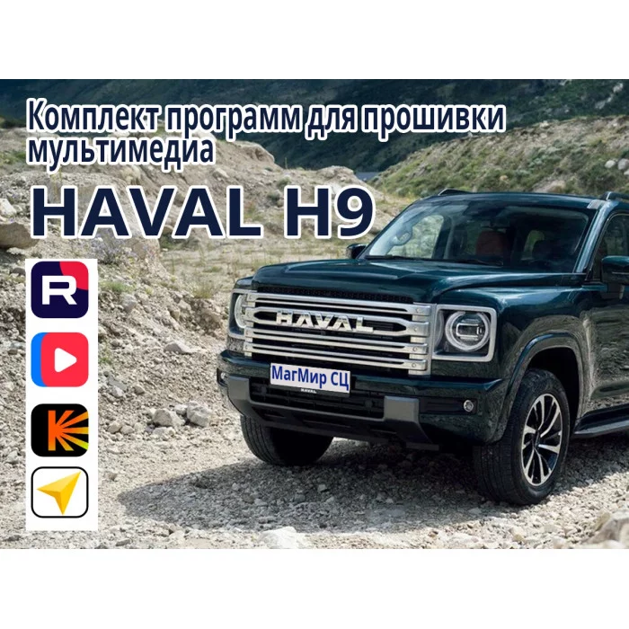Прошивка HAVAL H9 + установка приложений