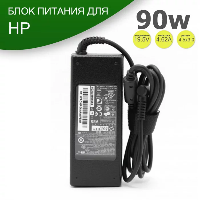 Блок питания для ноутбука HP  90W 4.5x3.0 19.5V 4.62A с сетевым кабелем