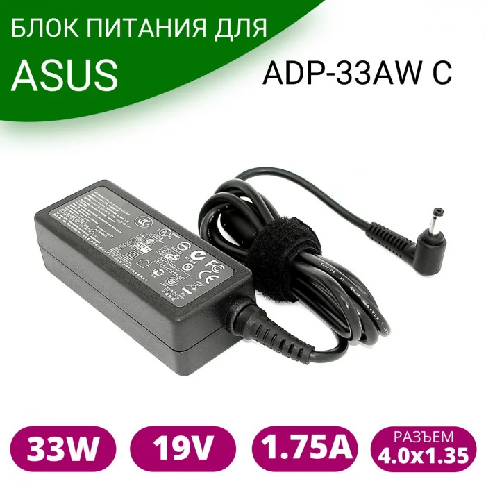 Блок питания Asus 19V 1.75A 33W 4,0x1,35