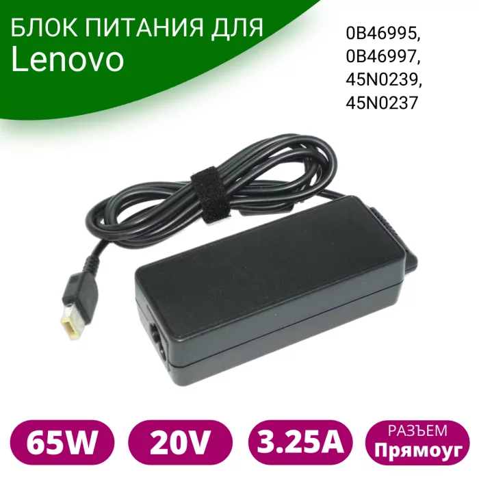 Блок питания для Lenovo 20V 3.25A 65W Rectangle (прямоугольный)