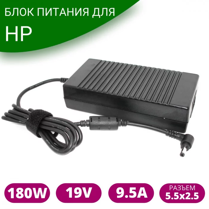 Блок питания для ноутбука HP 19V 9.5A 180W 5.5x2.5