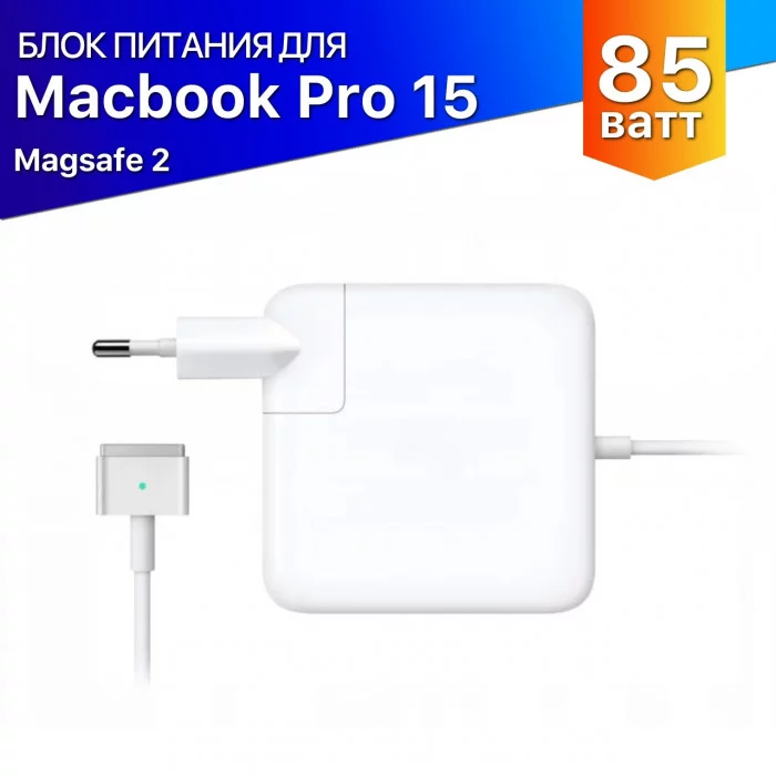 Зарядка для Macbook Pro 15 Magsafe2 85 Ватт 20V 4.25A
