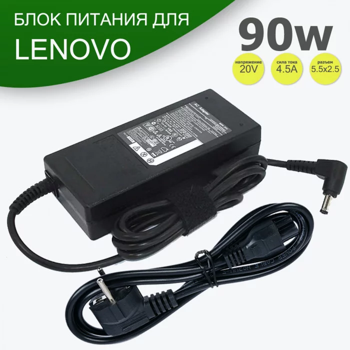 Блок питания для ноутбука Lenovo 90W / 20V / 4.5A 5.5x2.5 с сетевым кабелем