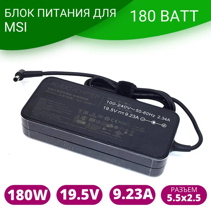 Блок питания для ноутбука MSI 5.5*2.5 (19.5V/9.23A) 180W— Premium