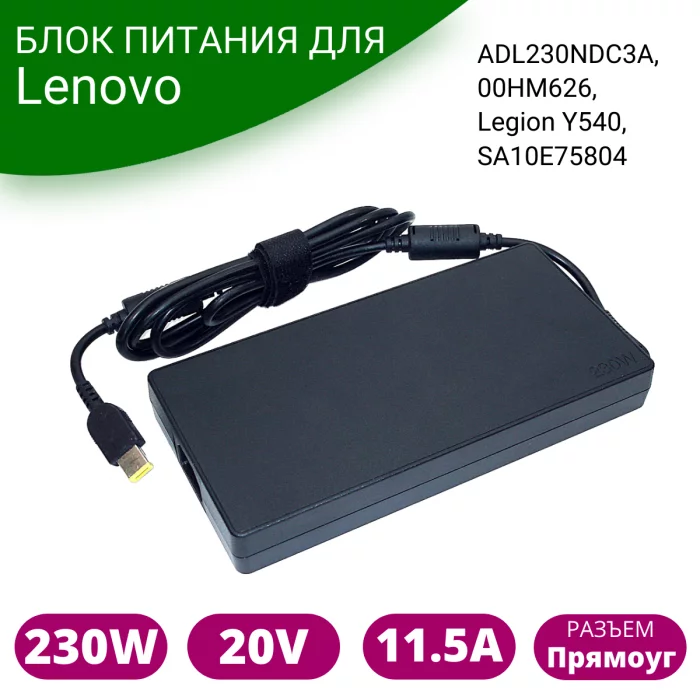 Блок питания для ноутбука Lenovo 20V 11.5A 230W rectangle ADL230NLC3A