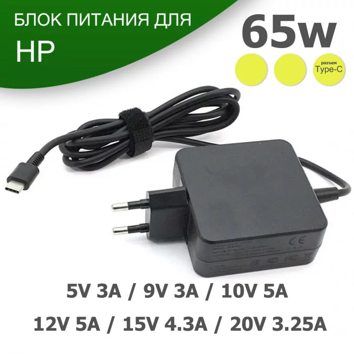 Блок питания для ноутбука HP 5V 3A / 9V 3A / 10V 5A /  15V 4.3A /  20V 3.25A Type-C