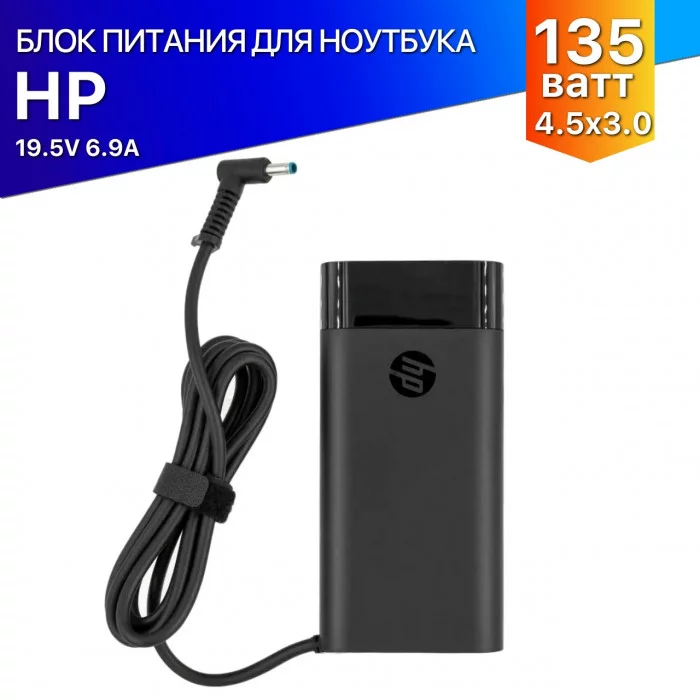 Блок питания для ноутбука HP 19.5V 6.9A 4.5x3.0 135W