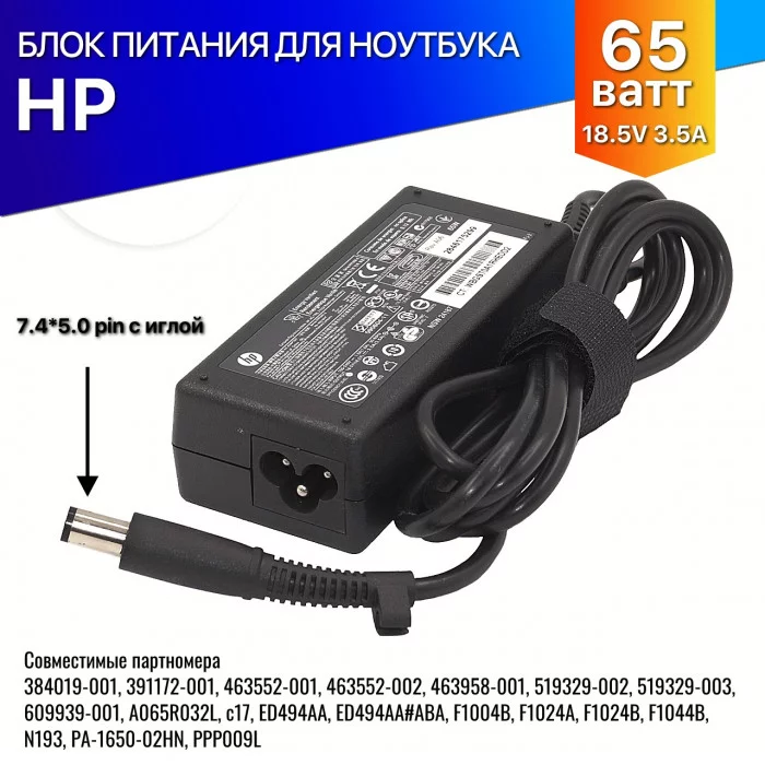 Блок питания 65 Ватт для ноутбука HP (18.5V / 3.5A) (7.4*5.0mm) с сетевым кабелем