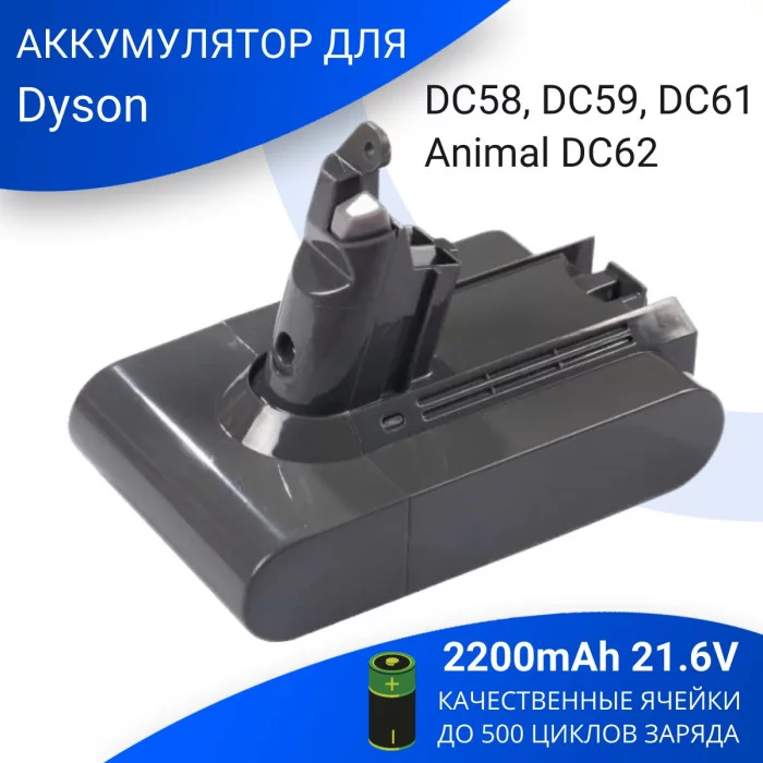 Аккумулятор для Dyson DC58, DC59, DC61 Animal DC62 2.2Ah 21.6V