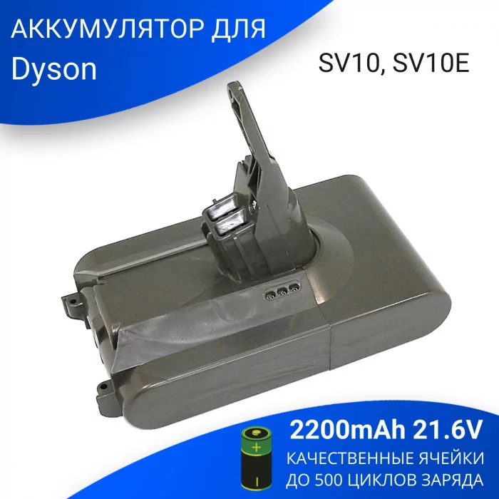 Аккумулятор для Dyson V8 (SV10, SV10E) 2200mAh 21.6V Li-ion