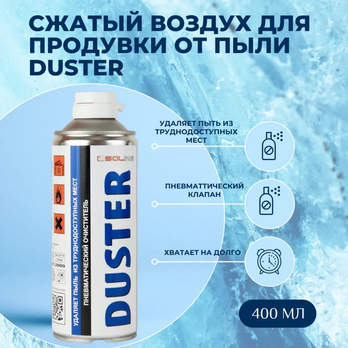 Сжатый воздух Solins DUSTER, 400 мл (аэрозоль)