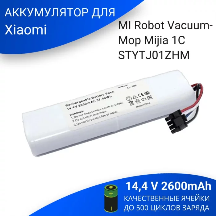 Аккумулятор для Xiaomi MI Robot Vacuum-Mop Mijia 1C (STYTJ01ZHM) 14,4 V 2600mAh