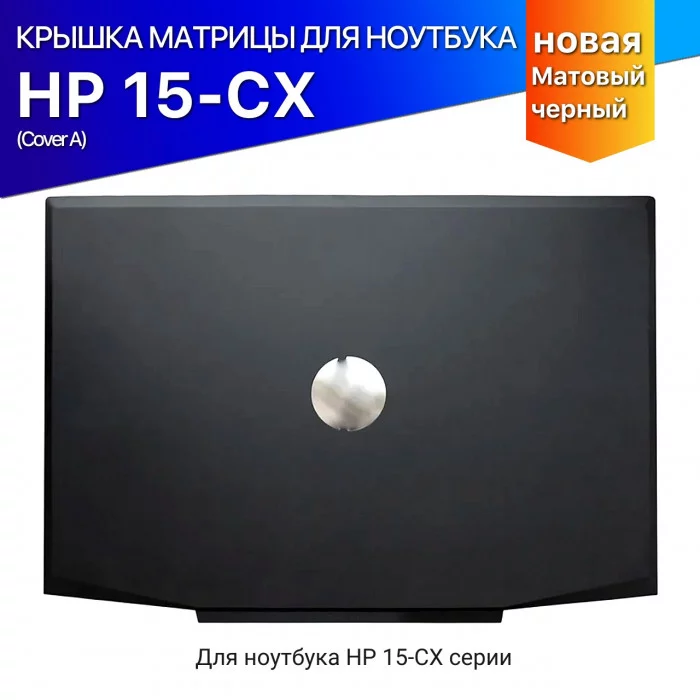 Крышка матрицы для ноутбука HP Pavilion 15-CX
