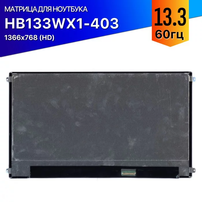 Матрица для ноутбука HB133WX1-403