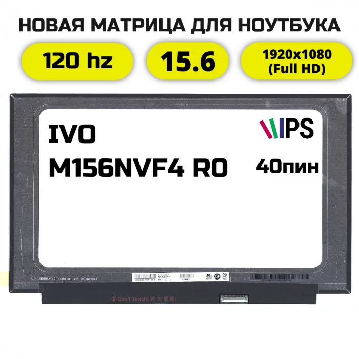 Матрица для ноутбука M156NVF4 R0 120гц
