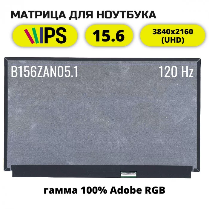 B156ZAN05.1 Матрица для ноутбука 15.6 3840x2160 (UHD) 40 pin IPS, без креплений, новая