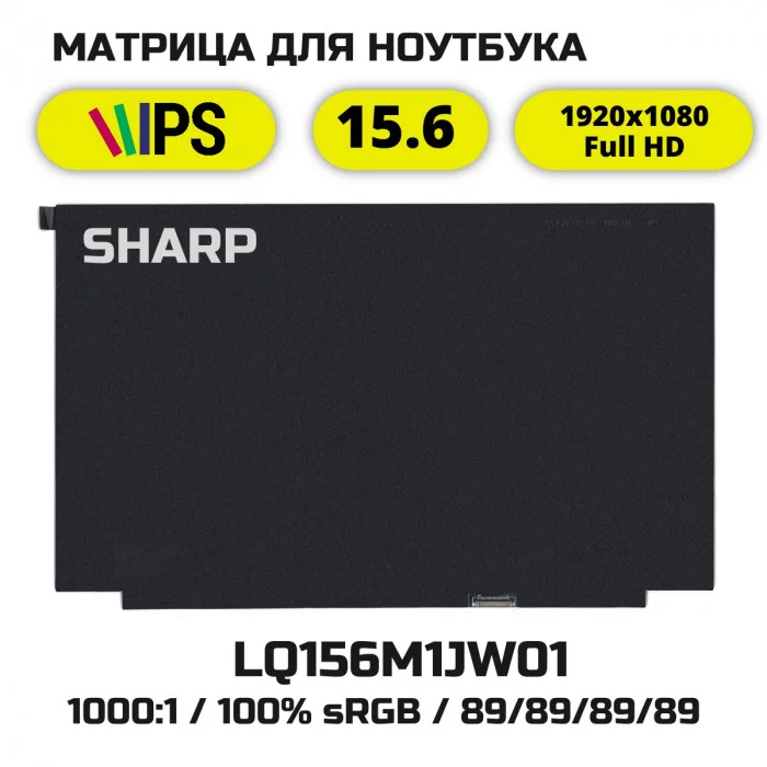 LQ156M1JW01 матрица 15.6 IPS гамма 100% sRGB Full HD