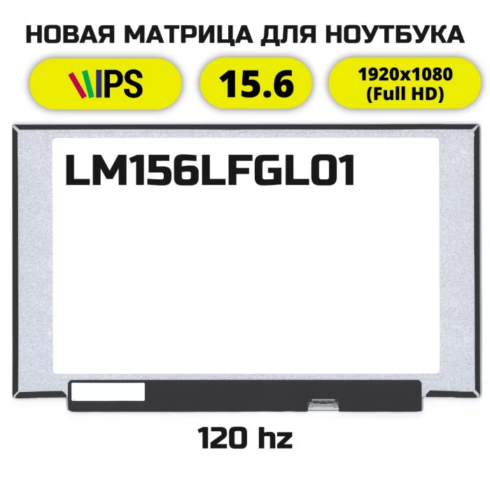 Матрица для ноутбука LM156LFGL01 (120Hz)