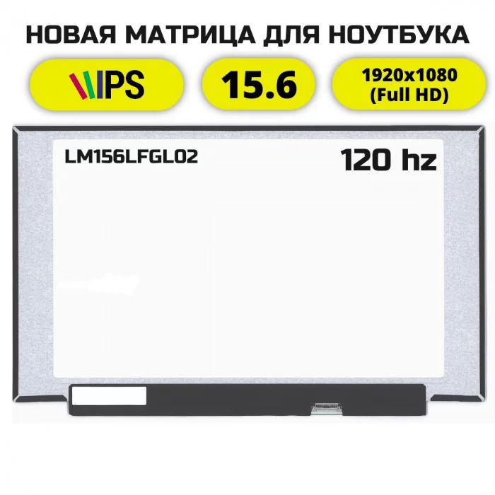 Матрица для ноутбука LM156LFGL02 (120Hz)