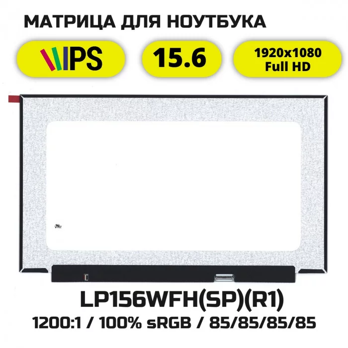 LP156WFH(SP)(R1) матрица совместимая