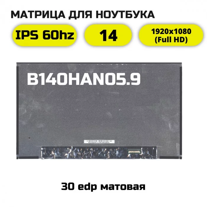 Матрица B140HAN05.9