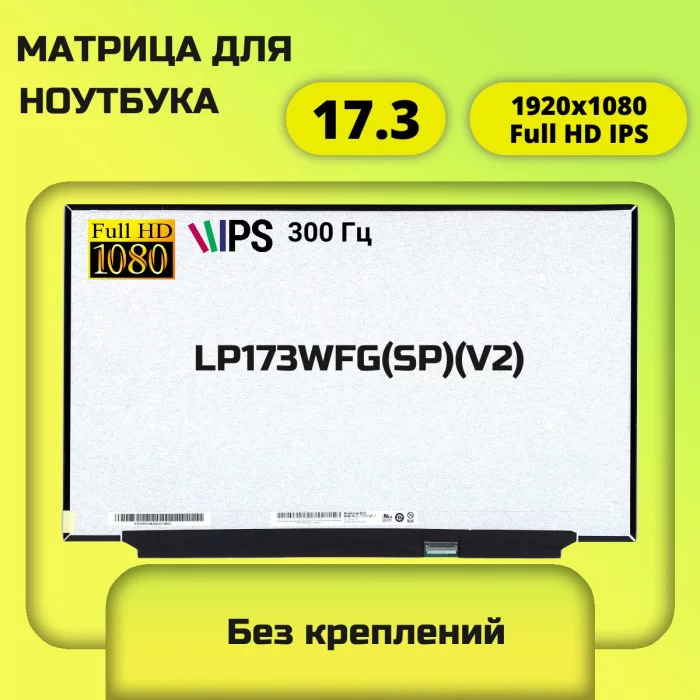 Матрица для ноутбука LP173WFG(SP)(V2)