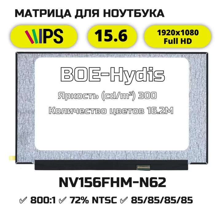 NV156FHM-N62 матрица 72% NTSC 30pin IPS
