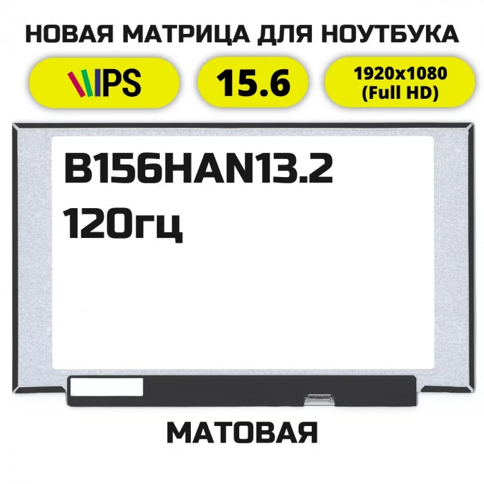 Матрица для ноутбука B156HAN13.2 (120Hz)