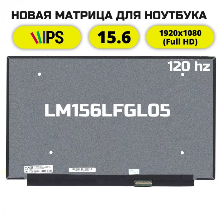 Матрица для ноутбука LM156LFGL05 (120Hz)