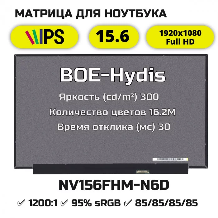 NV156FHM-N6D матрица IPS гамма 95% sRGB 30pin