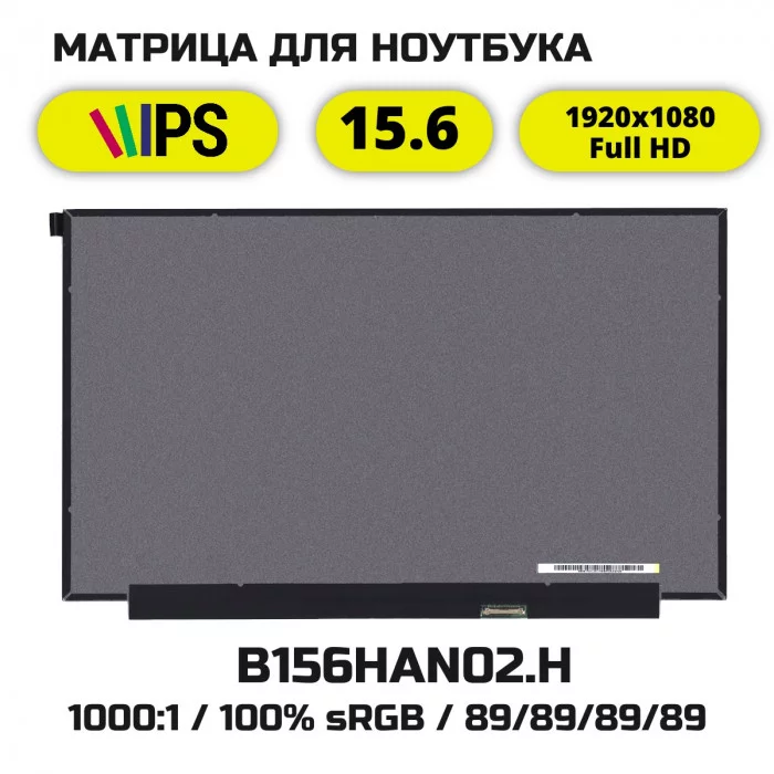 B156HAN02.H матрица 15.6 IPS гамма 100% sRGB Full HD