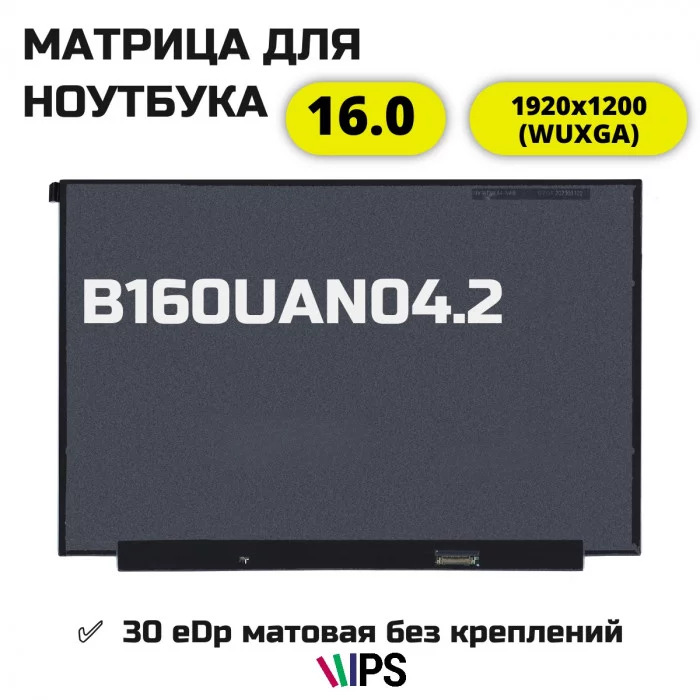 Матрица B160UAN04.2