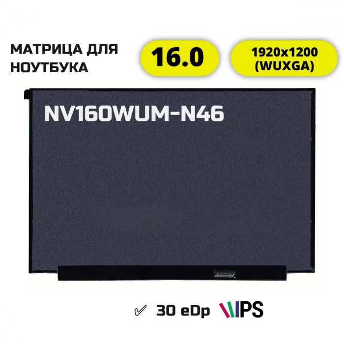 Матрица для ноутбука NV160WUM-N46