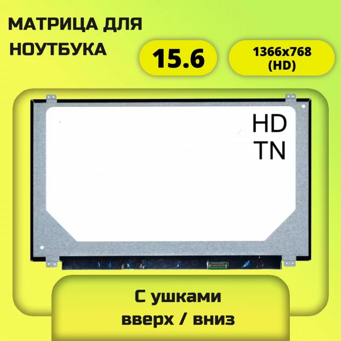 NT156WHM-N42 матрица 15.6 1366x768 (HD) 30pin TN уши вверх/вниз