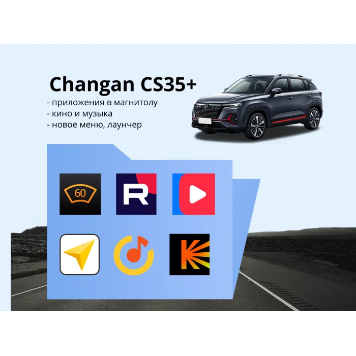 Прошивка для Changan CS35 Plus пакет приложений